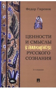 Ценности и смыслы в галлюценозе русского сознания: монография. 2-е изд., перераб. и доп