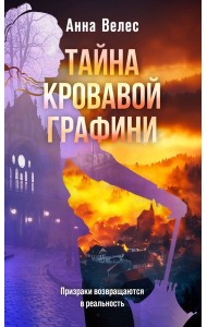 Тайна кровавой графини