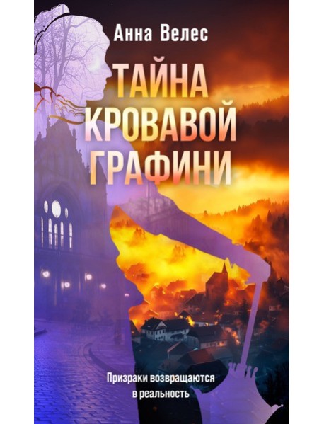 Тайна кровавой графини