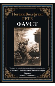 Фауст. (перевод Б.Пастернака). Гете И.В.