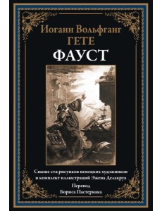 Фауст. (перевод Б.Пастернака). Гете И.В.