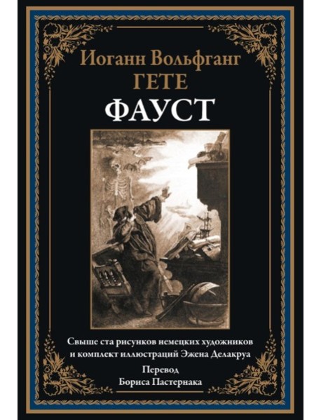 Фауст. (перевод Б.Пастернака). Гете И.В.