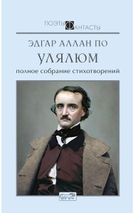 Улялюм. Полное собрание стихотворений