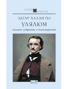 Улялюм. Полное собрание стихотворений