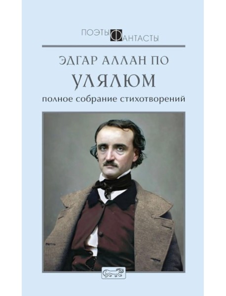 Улялюм. Полное собрание стихотворений