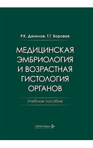 Медицинская эмбриология и возрастная гистология органов: Учебное пособие