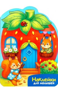 Наклейки для малышей. Домик-ягодка