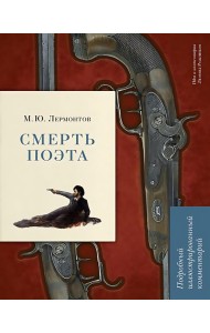 Смерть поэта. Подробный иллюстрированный комментарий