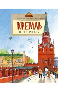 Кремль. Сердце Москвы. Вып. 169. 9-е изд