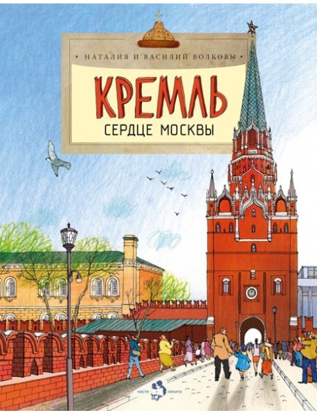 Кремль. Сердце Москвы. Вып. 169. 9-е изд