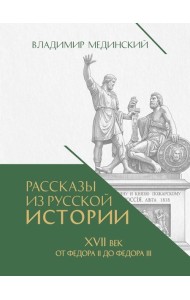 Рассказы из русской истории. XVII век. От Федора II до Федора III. Кн. 8