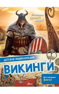 Викинги