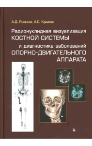 Радионуклидная визуализация костной системы и диагностика заболеваний опорно-двигательного аппарата.
