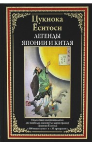 Легенды Японии и Китая. 100 видов Луны. 36 призраков