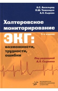 Холтеровское мониторирование ЭКГ: возможности, трудности, ошибки. 5-е изд., испр.и доп