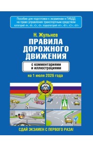 Правила дорожного движения с комментариями и иллюстрациями на 1 июля 2026 года