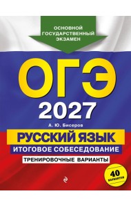 ОГЭ-2027. Русский язык. Итоговое собеседование. Тренировочные варианты. 40 вариантов