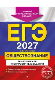 ЕГЭ-2027. Обществознание. Тематические тренировочные задания
