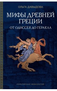 Мифы Древней Греции: от Одиссея до Геракла