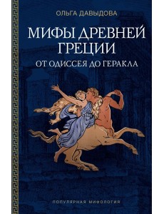 Мифы Древней Греции: от Одиссея до Геракла Мифы Древней Греции: от Одиссея до Геракла