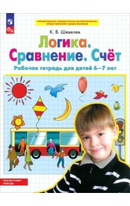 Логика. Сравнение. Счет [Р/т] 6-7лет