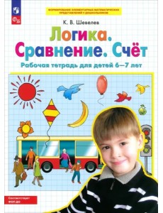 Логика. Сравнение. Счет [Р/т] 6-7лет