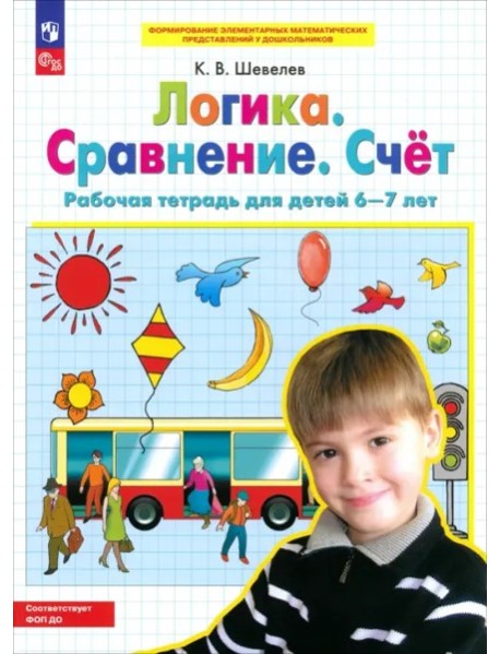 Логика. Сравнение. Счет [Р/т] 6-7лет