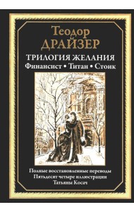 Трилогия желания. Финансист. Титан. Стоик