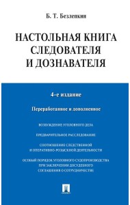 Настольная книга следователя и дознавателя. 4-е изд