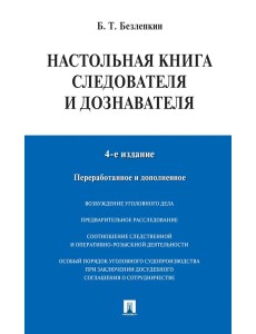 Настольная книга следователя и дознавателя. 4-е изд Настольная книга следователя и дознавателя. 4-е изд