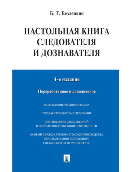 Настольная книга следователя и дознавателя. 4-е изд