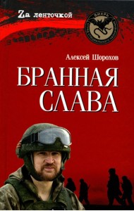 Бранная слава