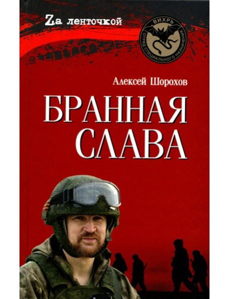 Бранная слава