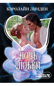 Ночь любви