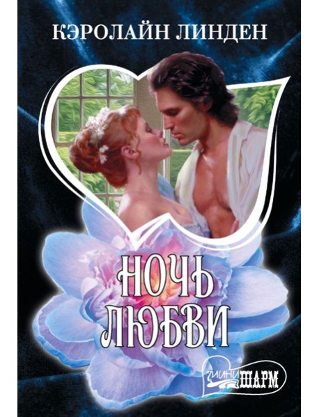 Ночь любви