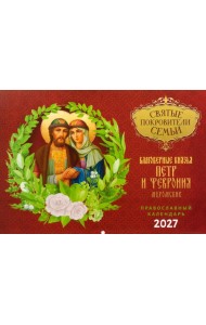 Святые покровители семьи. Петр и Феврония Муромские: Православный календарь на 2027 год (перекидной)