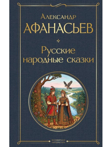 Русские народные сказки