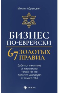 Бизнес по-еврейски: 67 золотых правил. 5-е изд