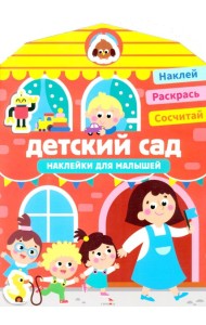 Наклейки для малышей. Детский сад