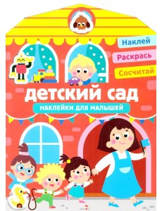 Наклейки для малышей. Детский сад Наклейки для малышей. Детский сад