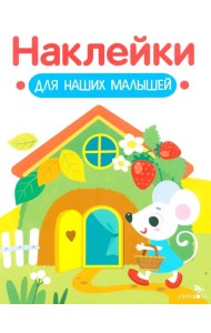Наклейки для наших малышей. Выпуск 14. Домик мышки