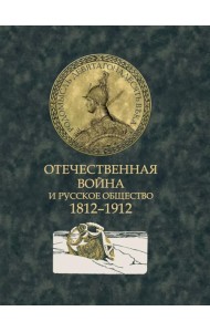 Отечественная война и русское общество. 1812-1912: сборник статей. В 7 т. Т. 7