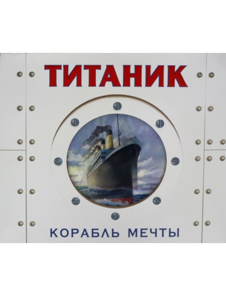 ТИТАНИК. Корабль мечты