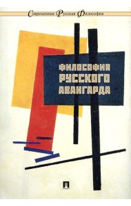 Философия русского авангарда. Коллективная монография