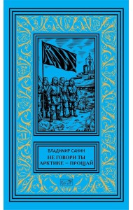 Не говори ты Арктике - прощай; Когда я был мальчишкой: повести, рассказы