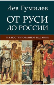 От Руси до России. Гумилев Л.Н.