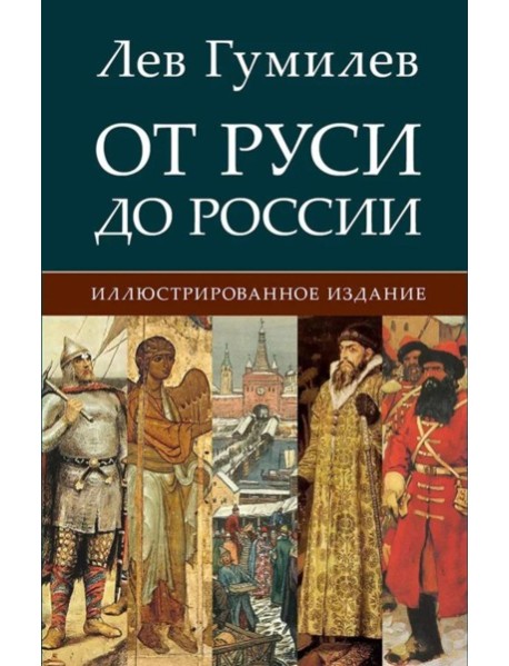 От Руси до России