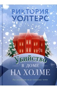 Убийство в доме на холме