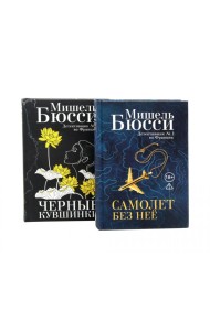 Черные кувшинки + Самолет без нее (комплет из 2-х книг). Бюсси М.