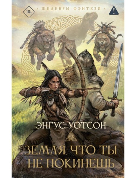 Земля, что ты не покинешь